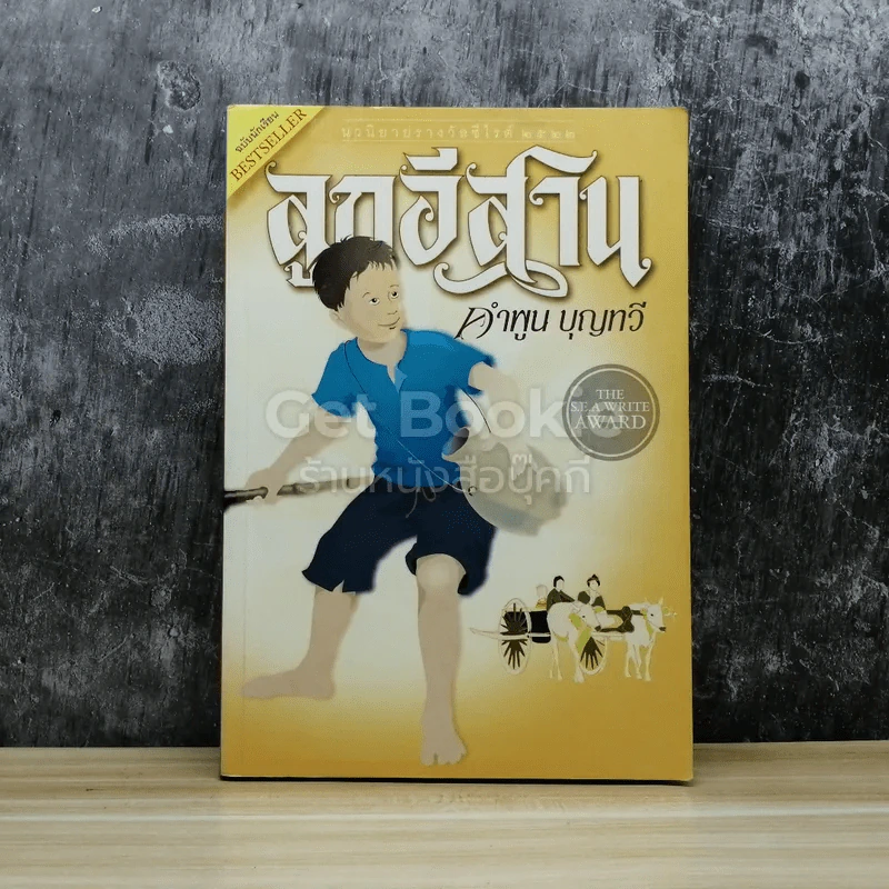 ลูกอีสาน ฉบับนักเรียน รูปที่ 1