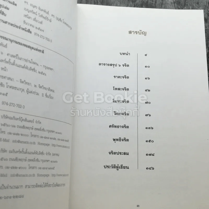 จริต 6 ศาสตร์ในการอ่านใจคน รูปที่ 4