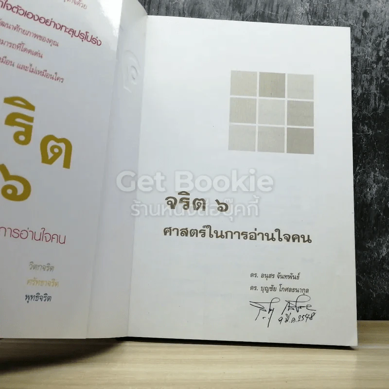จริต 6 ศาสตร์ในการอ่านใจคน รูปที่ 3
