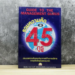 รวมความคิด 45 กูรู รูปที่ 1
