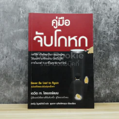 คู่มือจับโกหก รูปที่ 1