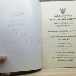 โลก ดาราศาสตร์ และอวกาศ ชั้นมัธยมศึกษาปีที่ 4-6 รูปที่ 3