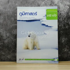 ภูมิศาสตร์ ม.4-ม.6 รูปที่ 1