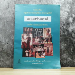 ละครสร้างสรรค์ ชั้นมัธยมศึกษาปีที่ 4-6 รูปที่ 1