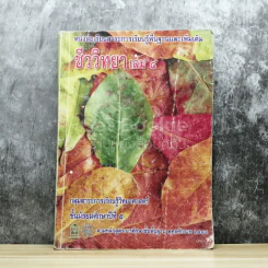 ชีววิทยา เล่ม 4 ชั้นมัธยมศึกษาปีที่ 5 รูปที่ 1
