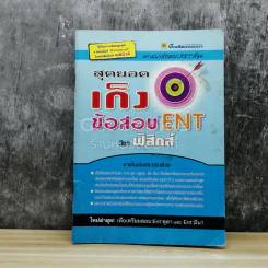 สุดยอดเก็งข้อสอบ ENT วิชาฟิสิกส์ รูปที่ 1