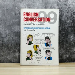 English Conversation 99 บทสนทนาภาษาอังกฤษ 99 ชั่วโมง รูปที่ 1