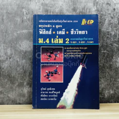 สรุปหลัก & สูตร ฟิสิกส์ เคมี ชีววิทยา ม.4 เล่ม 2 รูปที่ 1