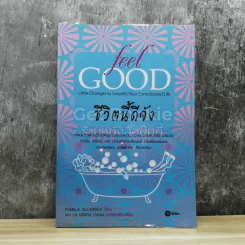 ชีวิตนี้ดีจัง Feel Good รูปที่ 1