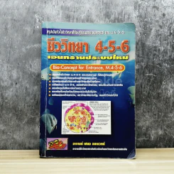 ชีววิทยา ม.4-6 เอนทรานซ์ระบบใหม่ รูปที่ 1