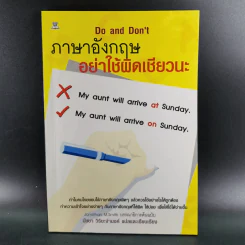 ภาษาอังกฤษ อย่าใช้ผิดเชียวนะ Do and Don't รูปที่ 8