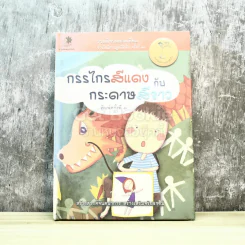 กรรไกรสีแดงกับกระดาษสีขาว รวมนิทานยอดเยี่ยมรางวัลนิทานมูลนิธิเด็ก ครั้งที่ 10 รูปที่ 1