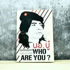 Who Are You? บอ.บู๋ รูปที่ 1
