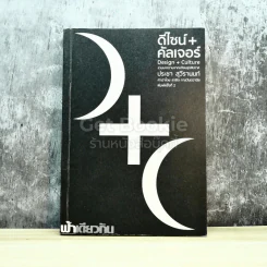 ดีไซน์+คัลเจอร์ Design+Culture รูปที่ 1