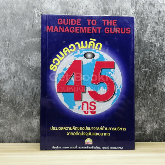 รวมความคิด 45 กูรู รูปที่ 1