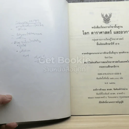 โลก ดาราศาสตร์ และอวกาศ ชั้นมัธยมศึกษาปีที่ 4-6 รูปที่ 3