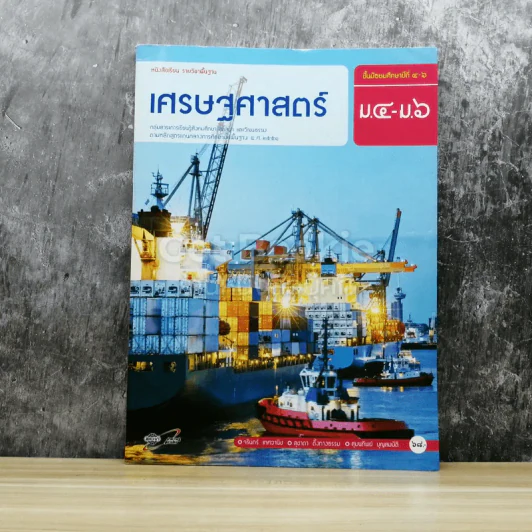 เศรษฐศาสตร์ ม.4-ม.6 รูปที่ 1