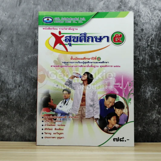 สุขศึกษา ชั้นมัธยมศึกษาปีที่ 5 รูปที่ 1