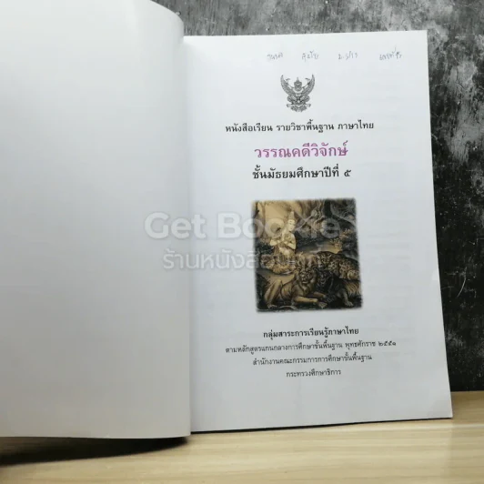 วรรณคดีวิจักษ์ ชั้นมัธยมศึกษาปีที่ 5 รูปที่ 3