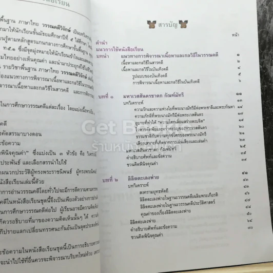วรรณคดีวิจักษ์ ชั้นมัธยมศึกษาปีที่ 5 รูปที่ 4