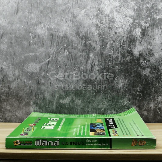 ฟิสิกส์ ม.5 เทอม 2 รูปที่ 2