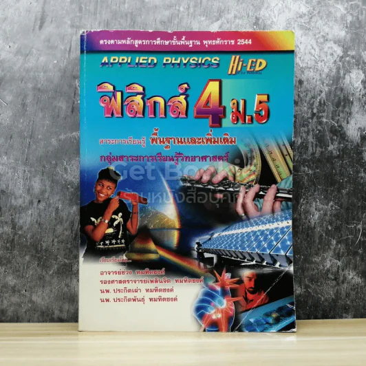 ฟิสิกส์ 4 ม.5 สาระการเรียนรู้พื้นฐานและเพิ่มเติม รูปที่ 1