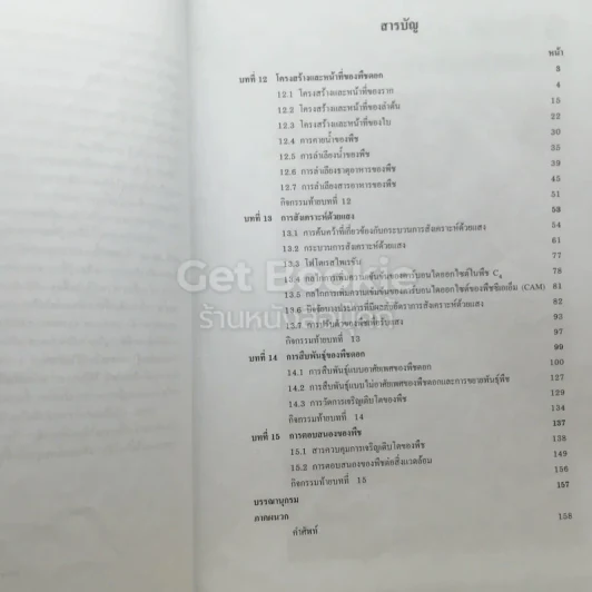 ชีววิทยา เล่ม 4 ชั้นมัธยมศึกษาปีที่ 5 รูปที่ 4