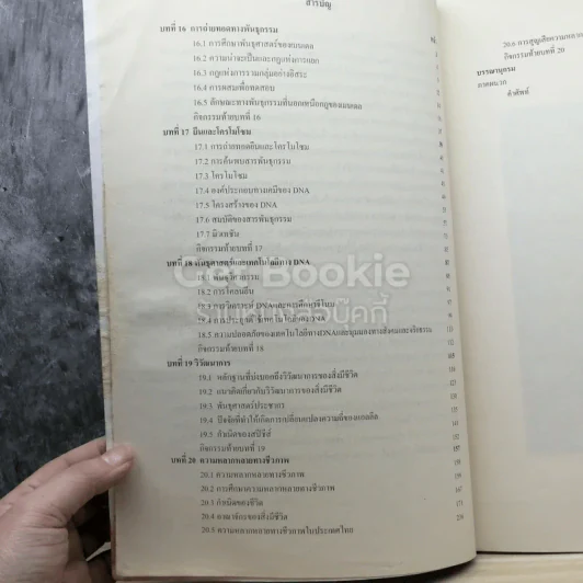 ชีววิทยา เล่ม 5 ชั้นมัธยมศึกษาปีที่ 6 รูปที่ 5