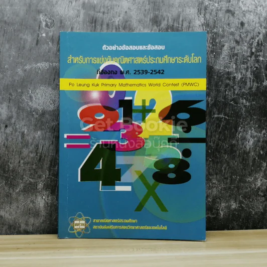 ตัวอย่างข้อสอบและข้อสอบ สำหรับการแข่งขันคณิตศาสตร์ประถมศึกษาระดับโลกที่ฮ่องกง พ.ศ.2539-2542 รูปที่ 1