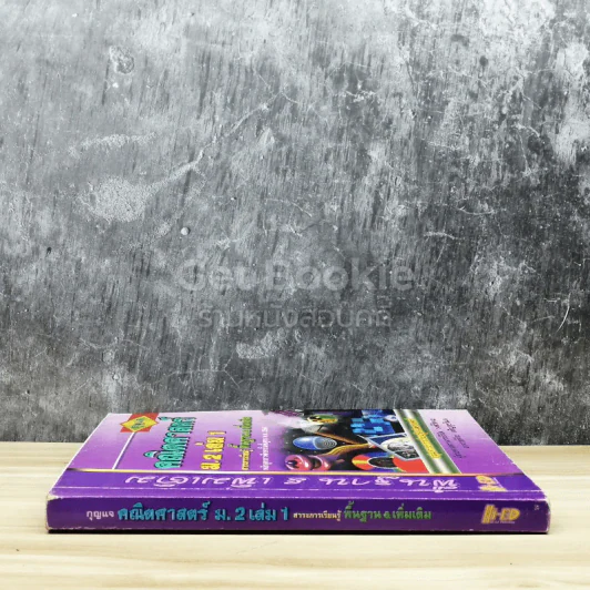 กุญแจคณิตศาสตร์ ม.2 เล่ม 1 สาระการเรียนรู้พื้นฐาน & เพิ่มเติม รูปที่ 2