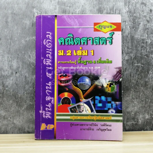 กุญแจคณิตศาสตร์ ม.2 เล่ม 1 สาระการเรียนรู้พื้นฐาน & เพิ่มเติม รูปที่ 1