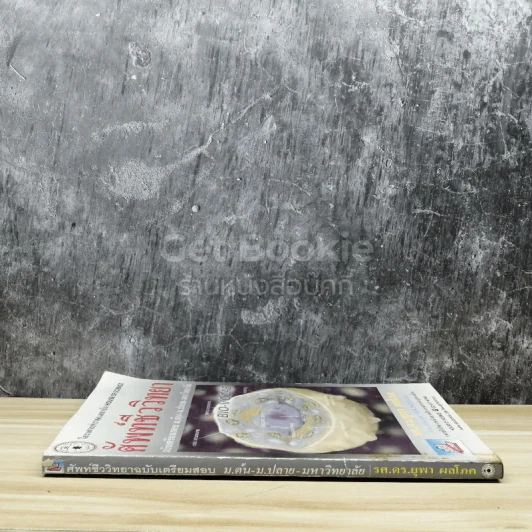ศัพท์ชีววิทยา ฉบับเตรียมสอบ ม.ต้น รูปที่ 2