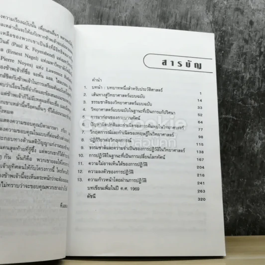 โครงสร้างของการปฏิวัติในวิทยาศาสตร์ รูปที่ 7