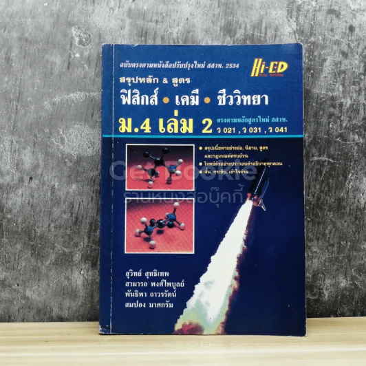 สรุปหลัก & สูตร ฟิสิกส์ เคมี ชีววิทยา ม.4 เล่ม 2 รูปที่ 1