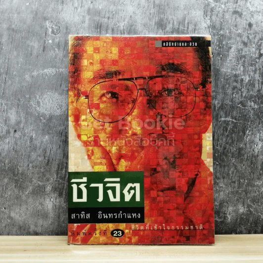 ชีวจิต - สาทิส อินทรกำแหง รูปที่ 1