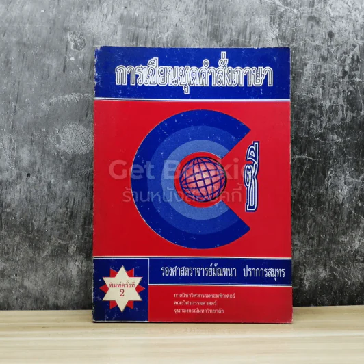 การเขียนชุดคำสั่งภาษาซี รูปที่ 1