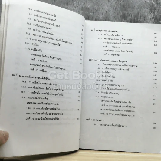 ชีววิทยา ม.4-6 เอนทรานซ์ระบบใหม่ รูปที่ 8
