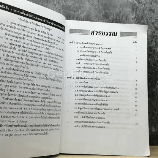 ชีววิทยา ม.4-6 เอนทรานซ์ระบบใหม่ รูปที่ 4