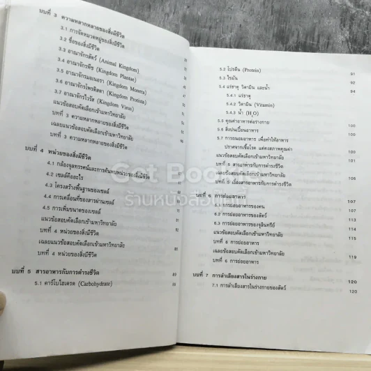 ชีววิทยา ม.4-6 เอนทรานซ์ระบบใหม่ รูปที่ 5