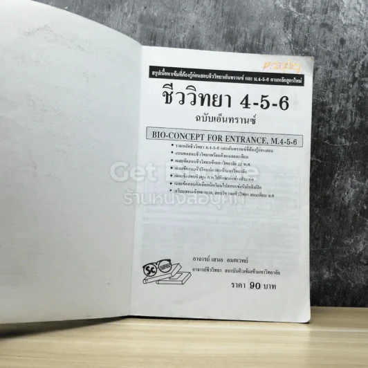 ชีววิทยา ม.4-6 เอนทรานซ์ระบบใหม่ รูปที่ 3