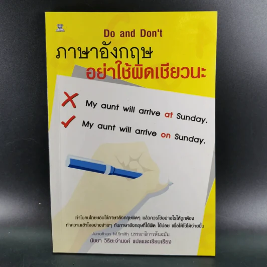 ภาษาอังกฤษ อย่าใช้ผิดเชียวนะ Do and Don't รูปที่ 8
