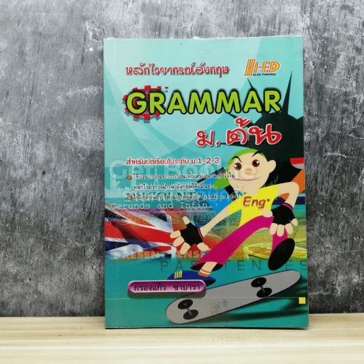 หลักไวยากรณ์อังกฤษ Grammar ม.ต้น รูปที่ 1