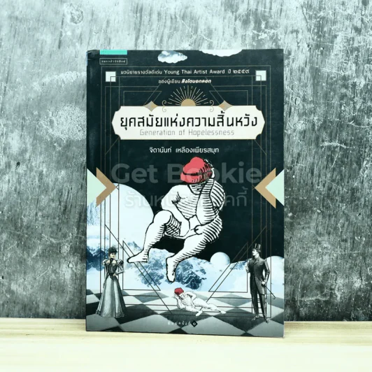 ยุคสมัยแห่งความสิ้นหวัง Generation of Hopelessness รูปที่ 1