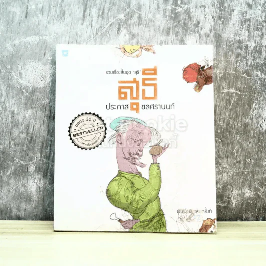 รวมเรื่องสั้นชุด สุธี รูปที่ 1