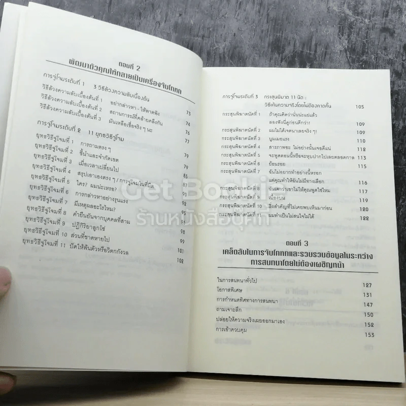 คู่มือจับโกหก รูปที่ 4
