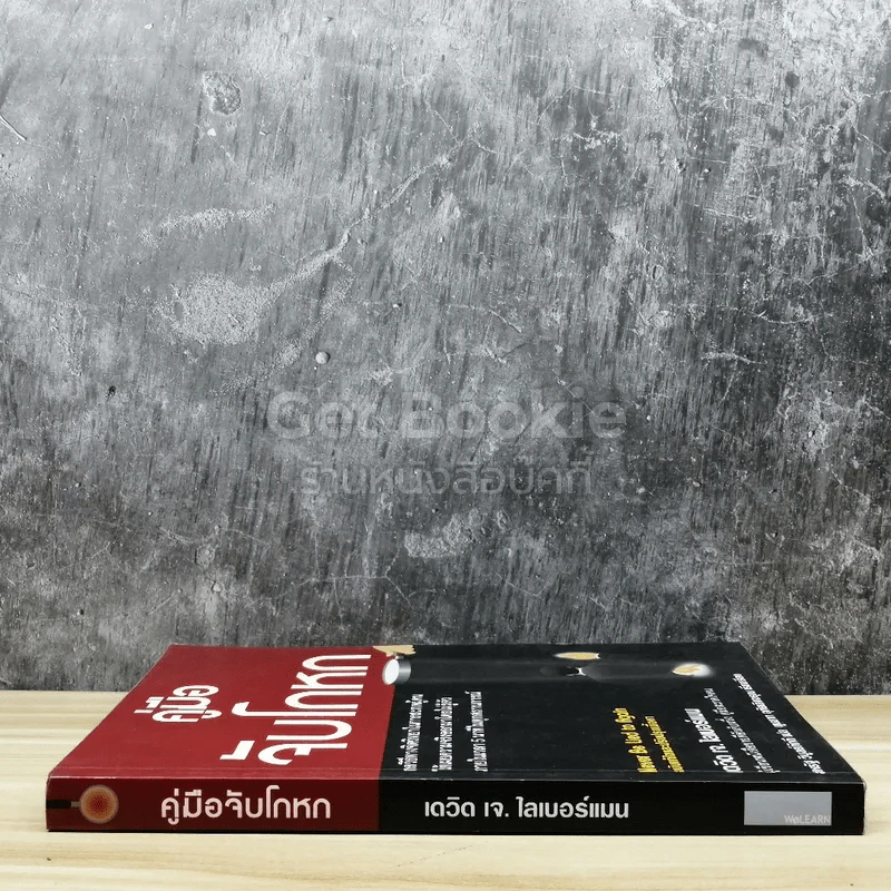 คู่มือจับโกหก รูปที่ 2