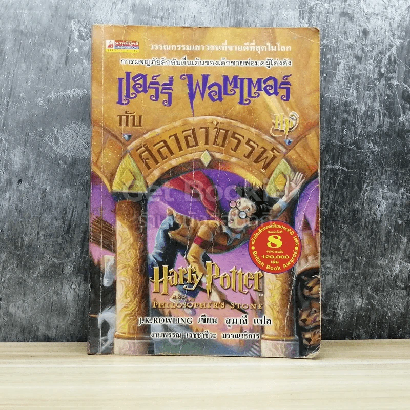 Harry Potter แฮร์รี่ พอตเตอร์ กับศิลาอาถรรพ์ รูปที่ 1