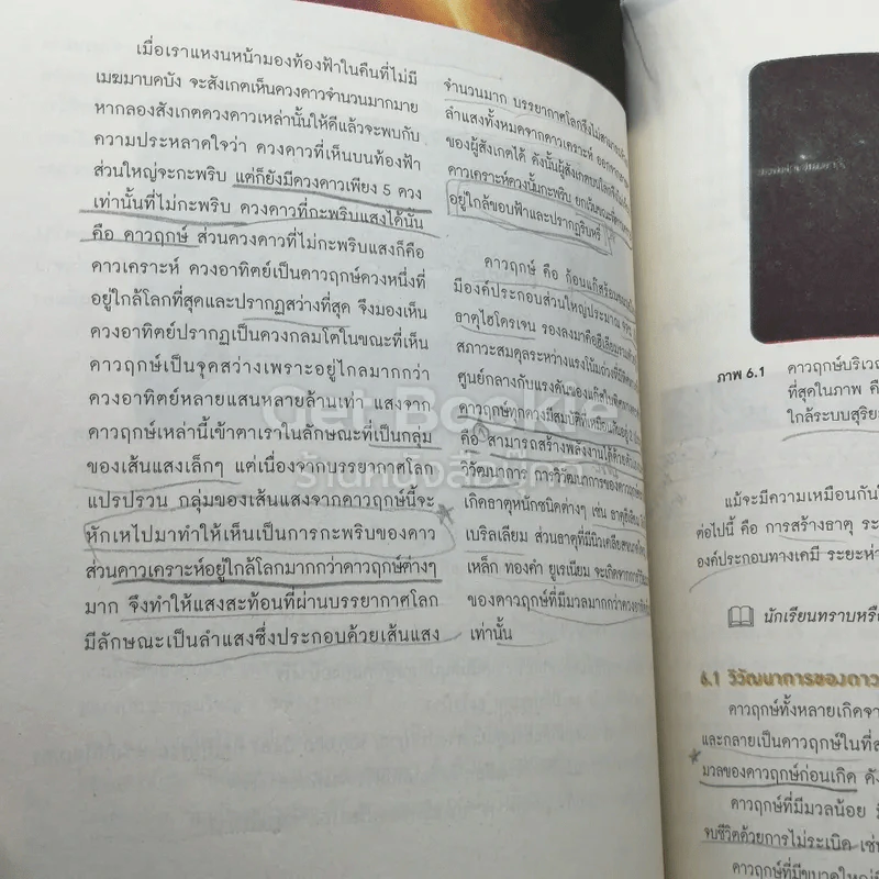 โลก ดาราศาสตร์ และอวกาศ ชั้นมัธยมศึกษาปีที่ 4-6 รูปที่ 7