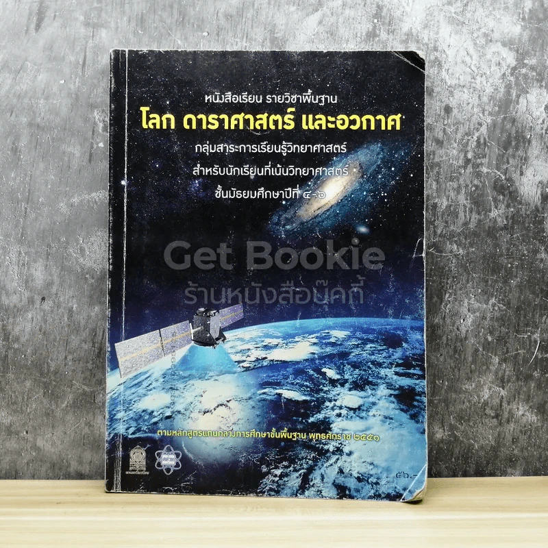 โลก ดาราศาสตร์ และอวกาศ ชั้นมัธยมศึกษาปีที่ 4-6 รูปที่ 1