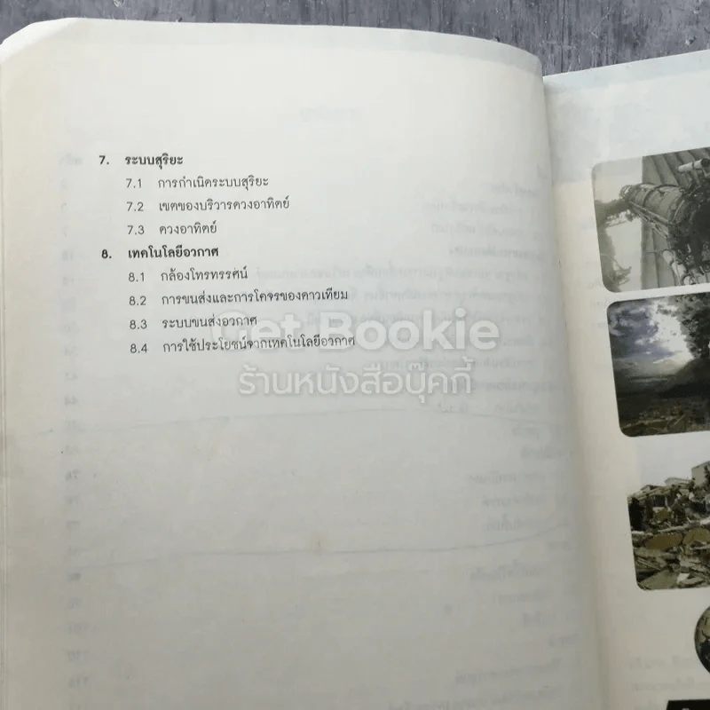 โลก ดาราศาสตร์ และอวกาศ ชั้นมัธยมศึกษาปีที่ 4-6 รูปที่ 6